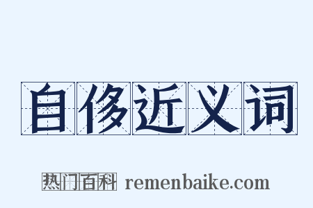 自侈近义词是什么意思的图片